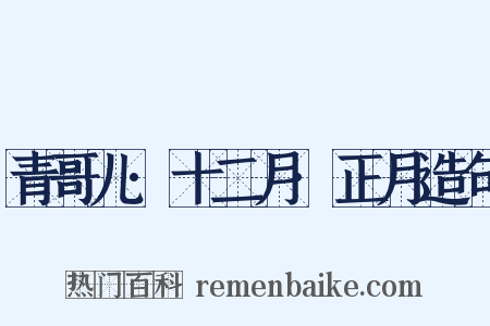 青哥儿·十二月·正月造句是什么意思的图片